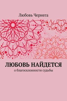 Любовь найдется. О благосклонности судьбы - Любовь Чернега