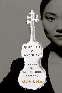 Девушка и скрипка. Жизнь на расстроенных струнах - Мин Ким