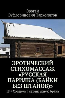 Эротический стихомассаж «Русская парилка (байки без штанов)». 18+ Содержит нецензурную брань - Эроген Таркопятов