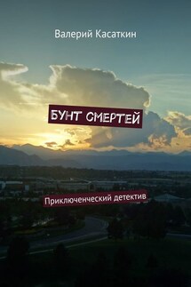 Бунт смертей. Приключенческий детектив - Валерий Касаткин