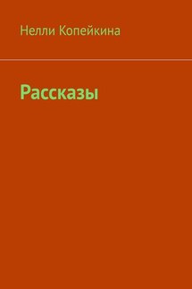 Рассказы - Нелли Копейкина
