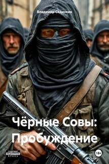 Чёрные Совы: Пробуждение - Владимир Сединкин