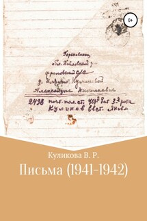 Письма (1941-1942) - Валентина Куликова
