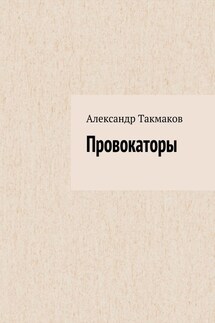 Провокаторы - Александр Такмаков