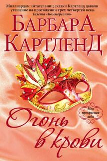 Огонь в крови - Барбара Картленд