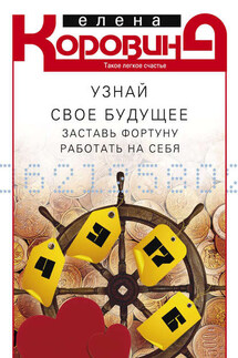 Узнай свое будущее. Заставь Фортуну работать на себя - Елена Коровина