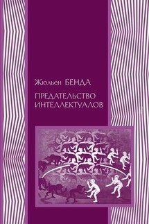 Предательство интеллектуалов - Жюльен Бенда