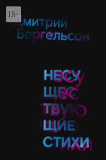 Несуществующие стихи - Дмитрий Бергельсон