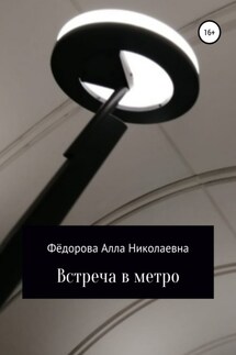 Встреча в метро - Алла Федорова