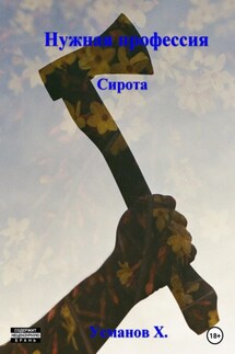Нужная профессия. Сирота - Хайдарали Усманов