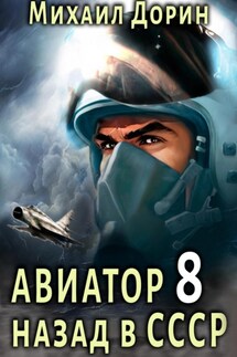 Авиатор: назад в СССР 8 - Михаил Дорин