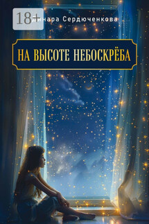 На высоте небоскреба - Динара Сердюченкова