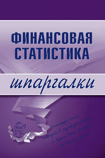 Финансовая статистика - Галина Шерстнева