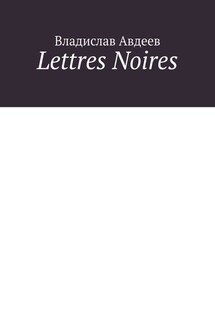 Lettres Noires - Владислав Авдеев