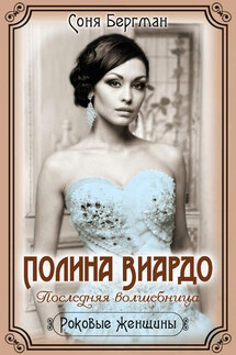Полина Виардо. Последняя волшебница - Соня Бергман