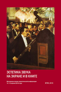 Эстетика звука на экране и в книге. Материалы всероссийской научно-практической конференции 12–14 апреля 2016 года - Коллектив авторов, Валерий Ильич Мильдон