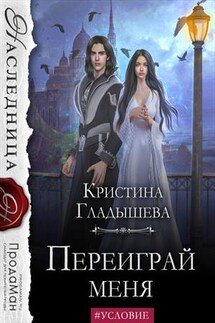 Переиграй меня - Кристина Гладышева