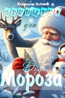 Открытка для Деда Мороза - Владимир Алёшин