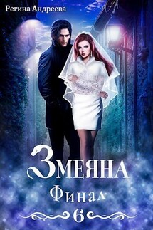 Змеяна. Финал - 6 - Регина Андреева