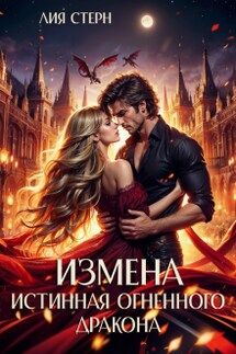 Измена. Истинная огненного дракона - Лия Стерн