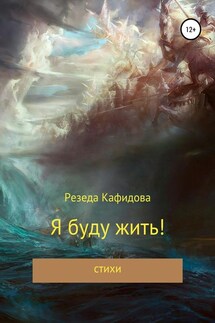 Я буду жить - Резеда Кафидова