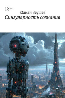 Сингулярность сознания - Юлиан Зеушев