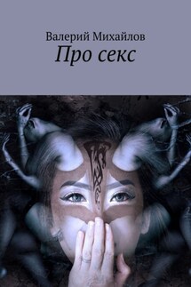 Про секс - Валерий Михайлов
