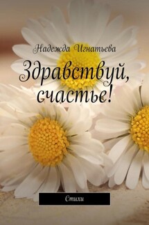 Здравствуй, счастье! Стихи - Надежда Игнатьева