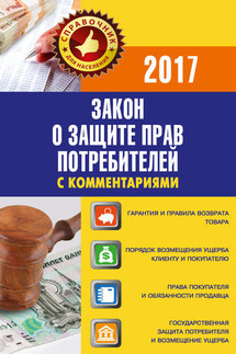 Закон «О защите прав потребителей» с комментариями по состоянию на 2017 г. - Вадим Пустовойтов
