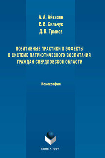 Позитивные практики и эффекты в системе патриотического воспитания граждан Свердловской области - Евгений Владимирович Сильчук, Дмитрий Валерьевич Трынов