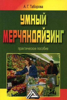 Умный мерчандайзинг - Анна Таборова