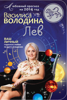 Лев. Любовный прогноз на 2014 год - Василиса Володина