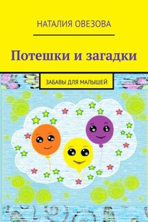 Потешки и загадки. Забавы для детей - Наталия Овезова