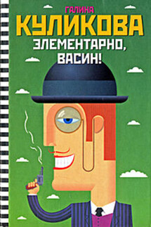 Элементарно, Васин! - Галина Куликова