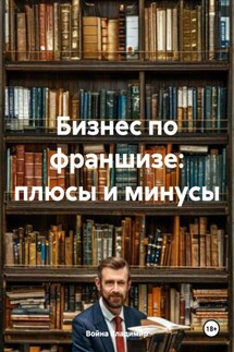Бизнес по франшизе: плюсы и минусы - Война Владимир