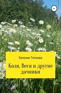 Коля, Веся и другие дачники - Евгения Теплова