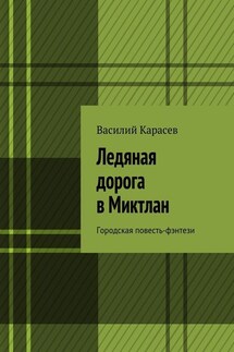 Ледяная дорога в Миктлан. Городская повесть-фэнтези - Василий Карасев