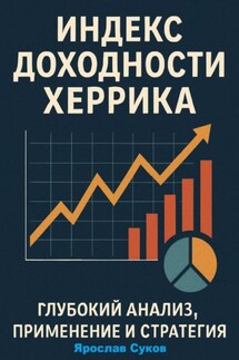 Индекс доходности Херрика (HPI): Глубокий анализ, применение и стратегия - Ярослав Суков