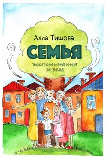 Семья - Алла Тишова
