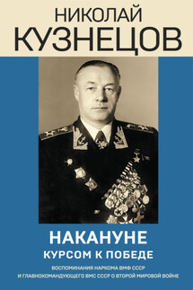 Накануне. Курсом к победе - Николай Кузнецов