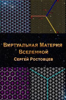 Виртуальная Материя Вселенной - Сергей Ростовцев