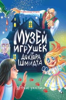 Музей игрушек доктора Шмидта - Александр Егоров