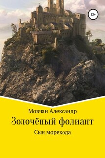 Золочёный фолиант. Сын морехода - Александр Мовчан