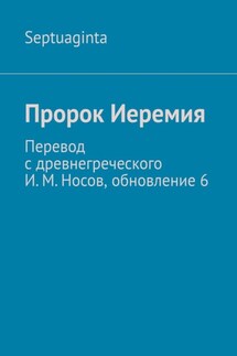Пророк Иеремия. Перевод с древнегреческого И. М. Носов, обновление 6 - И. Носов