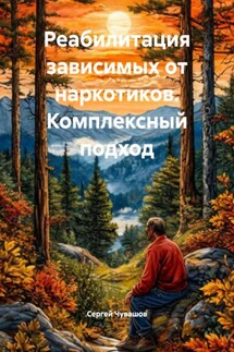 Реабилитация зависимых от наркотиков. Комплексный подход - Сергей Чувашов