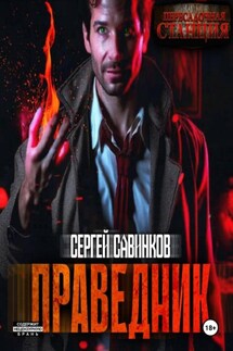 Праведник - Сергей Савинков