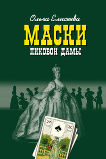 Маски Пиковой дамы - Ольга Елисеева