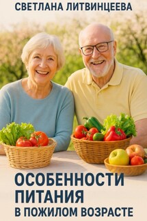 Особенности питания в пожилом возрасте - Светлана Литвинцева