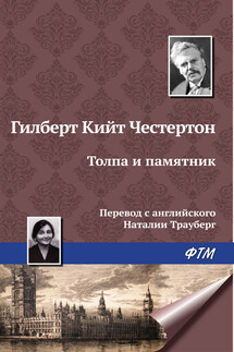 Толпа и памятник - Гилберт Кит Честертон