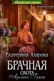 Брачная охота Аделины Грант - Екатерина Азарова